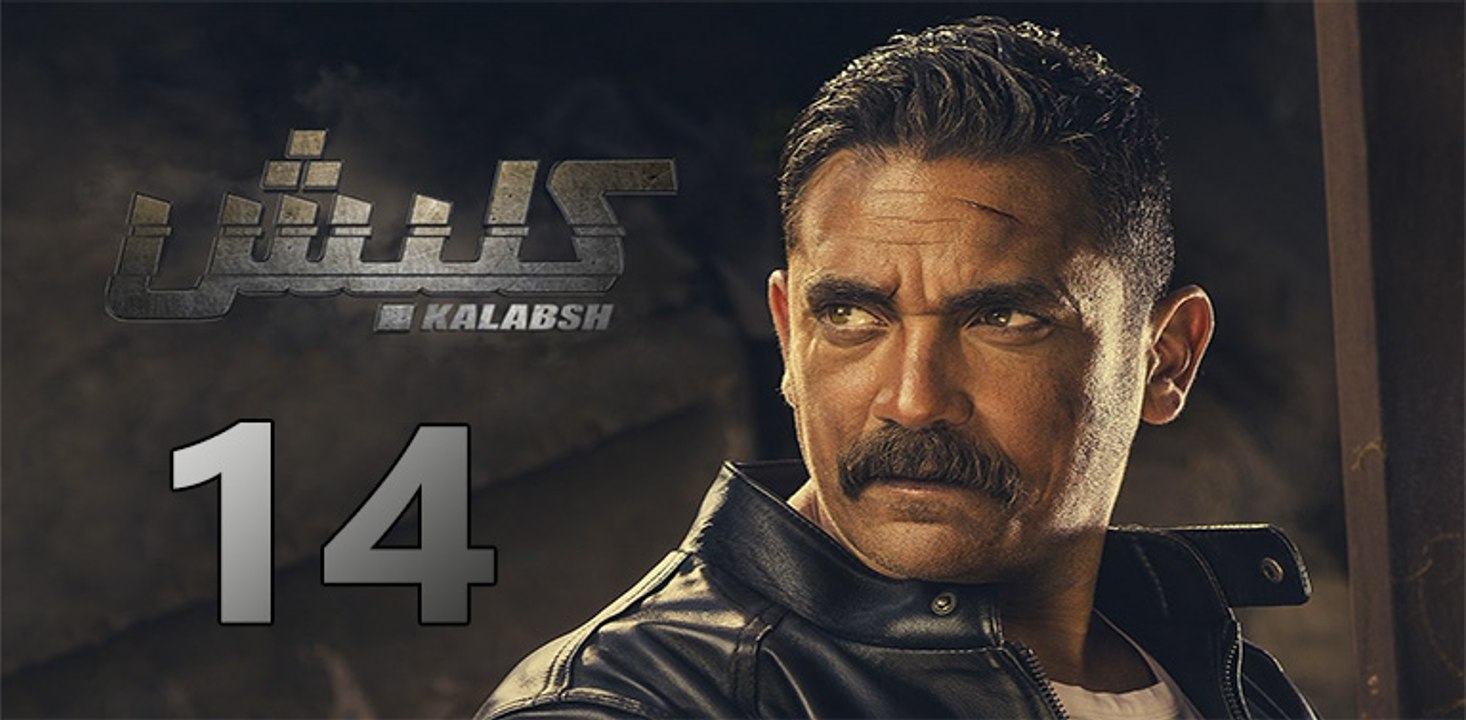 Kalabsh 2 EP 14 - مسلسل كلبش 2 الحلقة الرابعة عشر