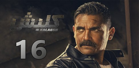 Kalabsh 2 EP 16 - مسلسل كلبش 2 الحلقة السادسة عشر