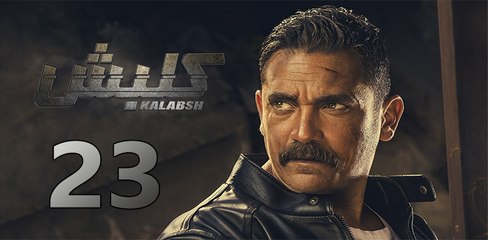 kalabsh 2 EP 23- مسلسل كلبش 2 الحلقة الثالثة والعشرون