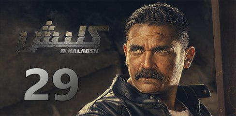 kalabsh 2 EP 29- مسلسل كلبش 2 الحلقة التاسعة والعشرون