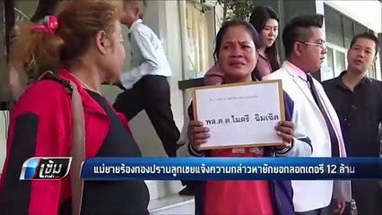 แม่ยายร้องกองปราบ ลูกเขยแจ้งความกล่าวหายักยอกลอตเตอรี 12 ล้าน - เข้มข่าวค่ำ