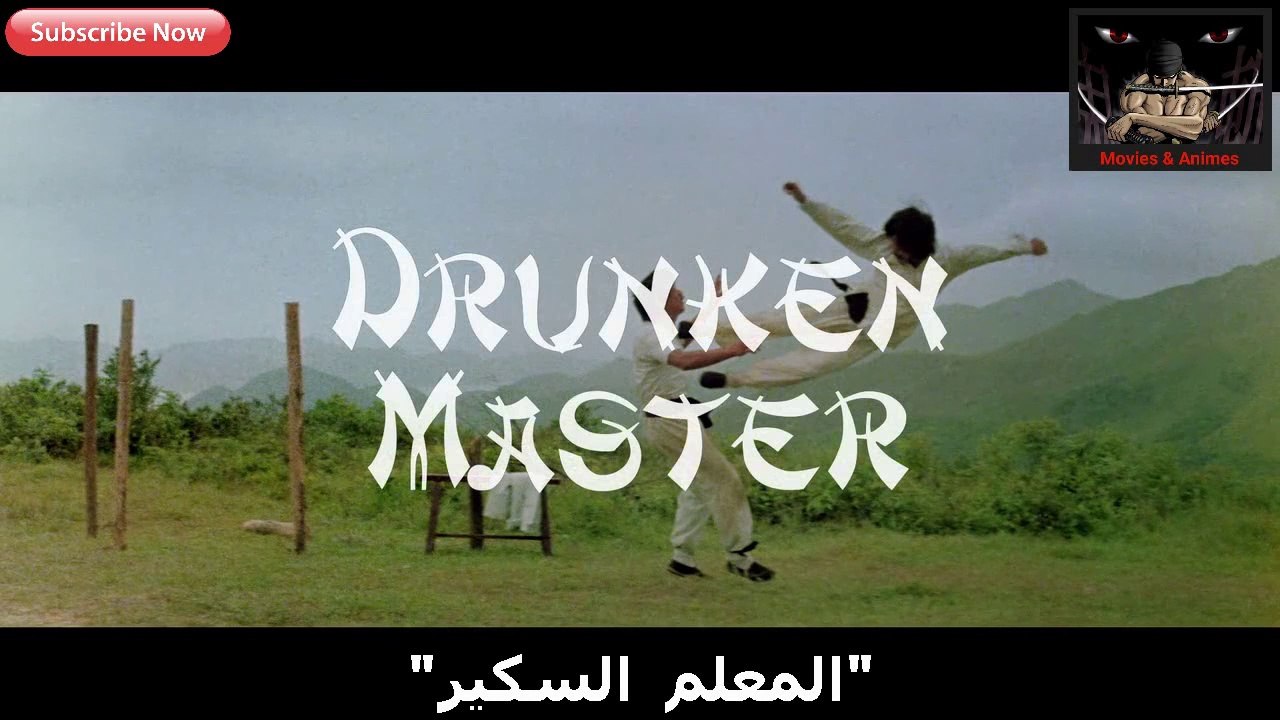(Part 1/2) فيلم المعلم السكير- جاكي شان 1978 مترجم عربي