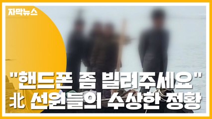 [자막뉴스] "핸드폰 좀 빌려주세요" 북한 선원들의 수상한 정황 / YTN