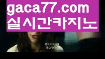 【카지노게임사이트】카지노사이트- ( →【 gaca77.com 】←) -바카라사이트 성인용품 온라인바카라 카지노사이트 마이다스카지노 인터넷카지노 카지노사이트추천【카지노게임사이트】