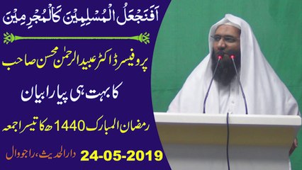 Afanaj a lul Muslimeen kal Mujrimeen by Professor Ubaid ur Rehman Mohsin | 24-05-2019 - Dailymotion