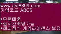 해외토토사이트추천✷아스트랄 ast8899.com 추천사이트 가입코드 abc5✷해외토토사이트추천