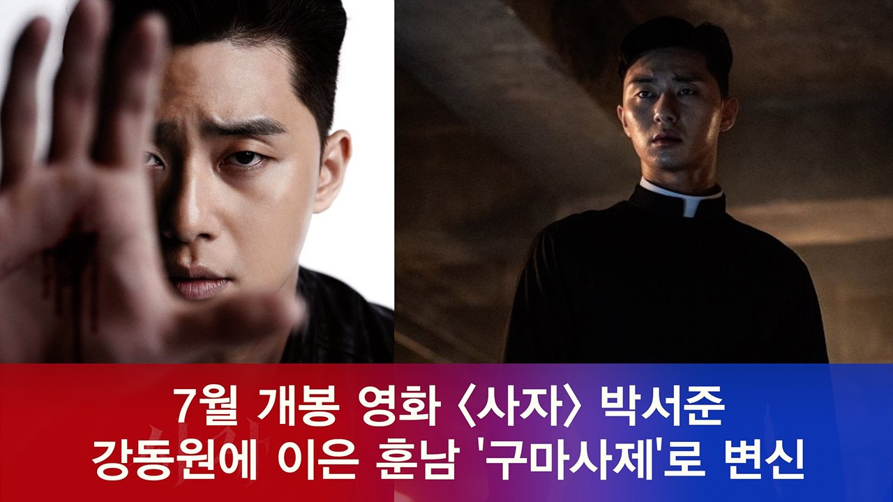 영화 '사자' 박서준, 강동원에 이은 훈남 '구마사제'로 변신
