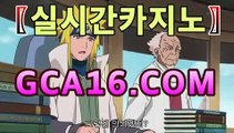 【라이브바카라gca16.c0m】PC바카라 - ( ↔【gca16.c0m★☆★) 카지노추천 온라인카지노사이트 【라이브바카라gca16.c0m】