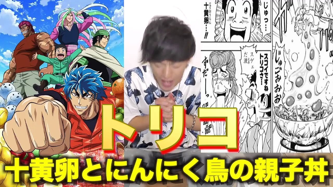 【トリコ 実写化】世界一希少な幻の十黄卵と にんにく鳥の親子丼【アニメ料理】
