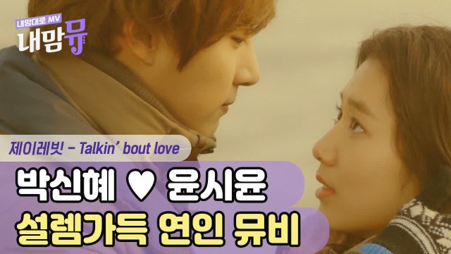 윤시윤 ♥ 박신혜, 귀엽고 따듯한 이웃집 꽃미남 OST ♪ Talkin' bout love ♪ M/V | 내맘대로MV | Diggle