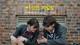 어쨌든 기념일 OST 하와이 (ha~why) - 민서