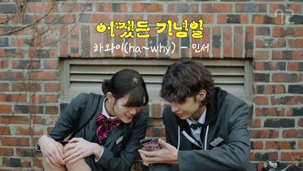 어쨌든 기념일 OST 하와이 (ha~why) - 민서