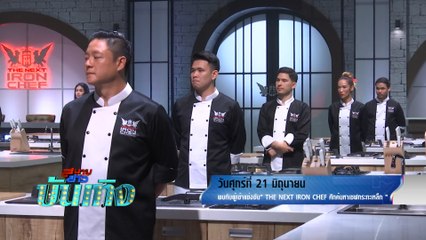 สนามข่าวบันเทิง พบกับผู้เข้าแข่งขัน The Next Iron Chef ศึกค้นหาเชฟกระทะเหล็ก 21 มิ.ย.62