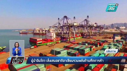ผู้นำอินโดฯเล็งเสนอชาติอาเซียนรวมพลังต้านสงครามการค้า | เที่ยงทันข่าว