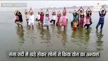 गंगा नदी में खड़े होकर लोगों ने किया योग का अभ्यास
