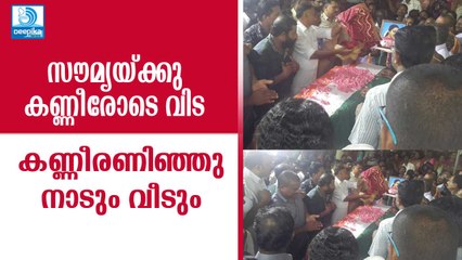 സൗമ്യയ്ക്കു വിട, കണ്ണീരണിഞ്ഞു നാടും വീടും! Funeral of CPO Soumya Pushkaran