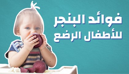 فوائد البنجر للأطفال الرضع