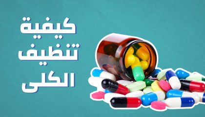 كيفية تنظيف الكلى