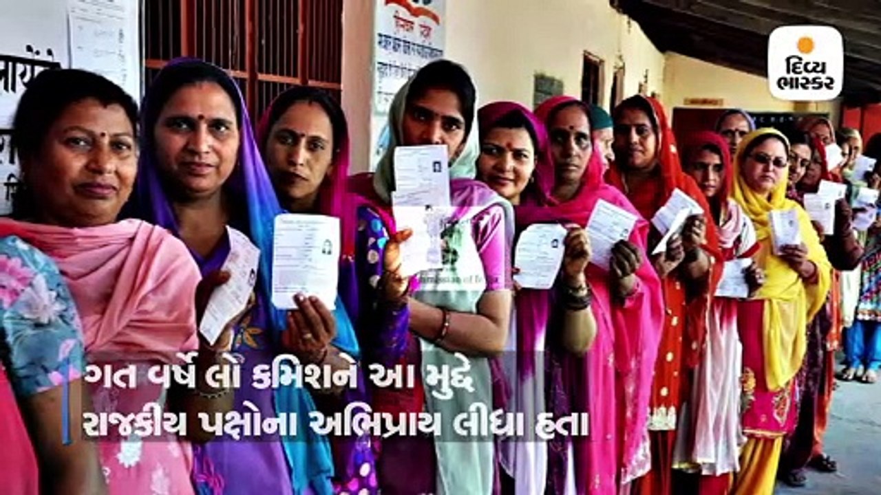 એક દેશ-એક ચૂંટણથી ફાયદો કેટલો અને નુકસાન કેટલું ?