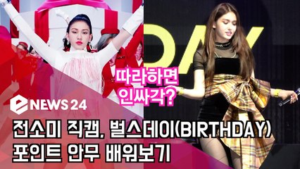 전소미(SOMI) 직캠, 벌스데이 포인트 안무 ′따라하면 인싸각′