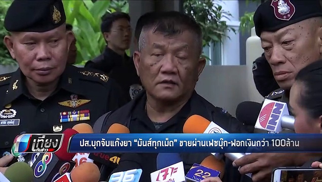 ปส.บุกจับแก๊งยา มันส์ทุกเม็ด ขายผ่านเฟซบุ๊ก-ฟอก...