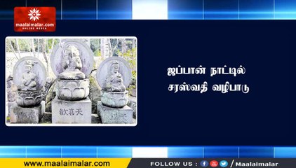 ஜப்பான் நாட்டில் சரஸ்வதி வழிபாடு