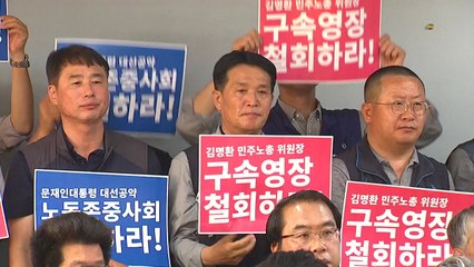 진보진영, 민주노총 위원장 영장 청구 철회 요구 / YTN