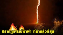 ปรากฏการณ์ฟ้าผ่า ที่น่ากลัวที่สุดครั้งหนึ่งในโลก