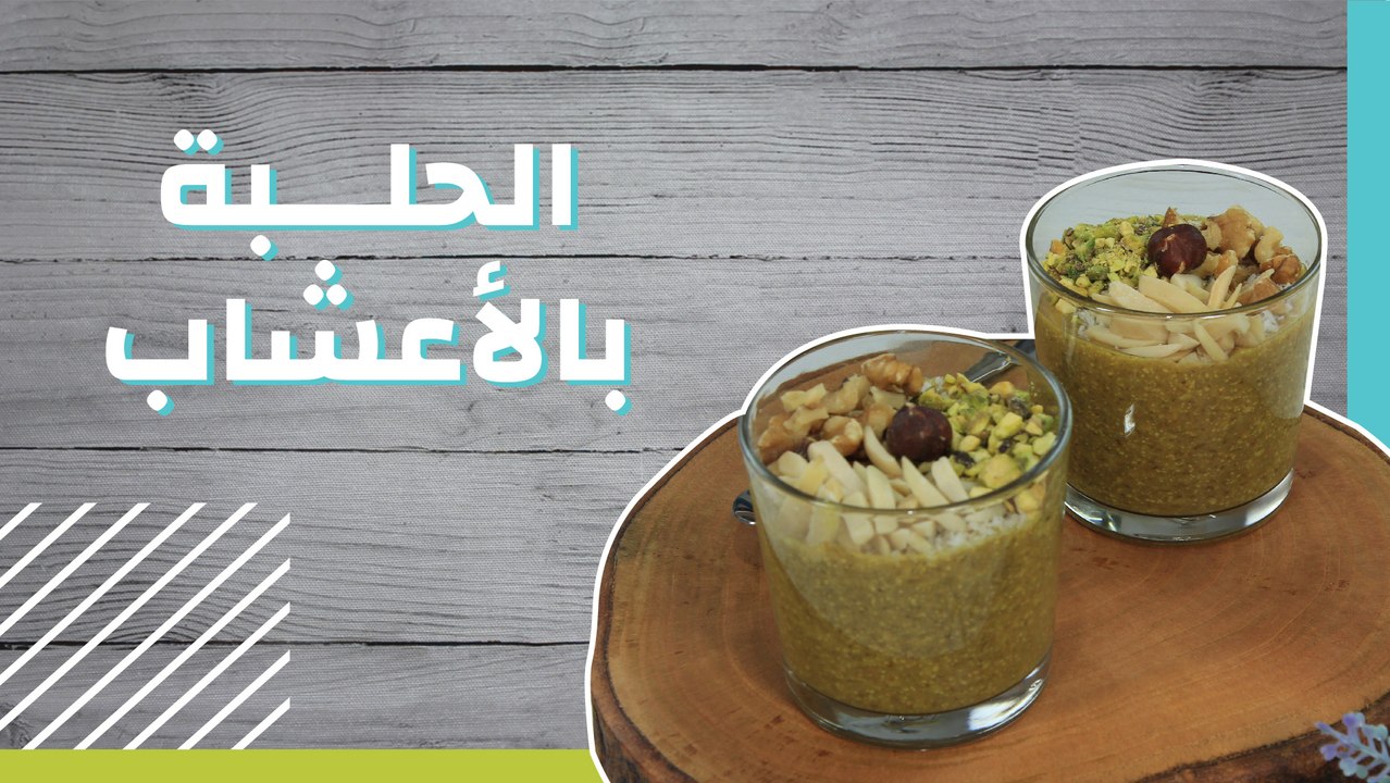 الحلبة بالأعشاب