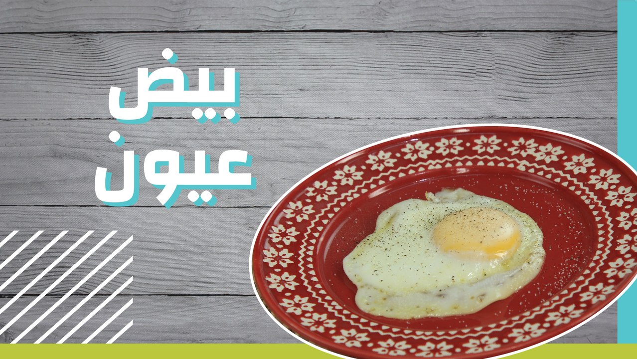 بيض عيون