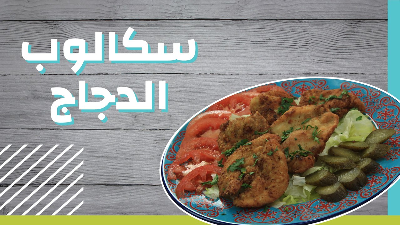 سكالوب الدجاج