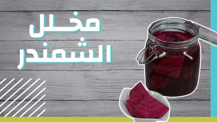 مخلل الشمندر