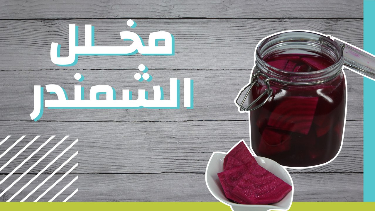 مخلل الشمندر