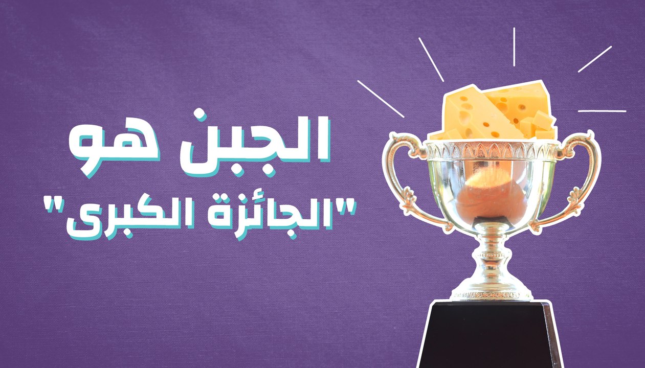 الجبن هو "الجائزة الكبرى"