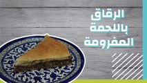 الرقاق الطري باللحمة المفرومة