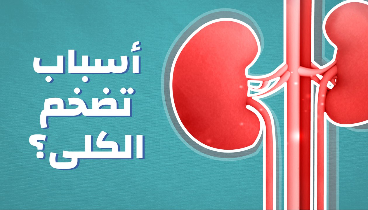 ما أسباب تضخم الكلى؟