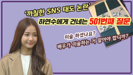 하연수, 또 ‘SNS 논란’ 결국 비공개 전환