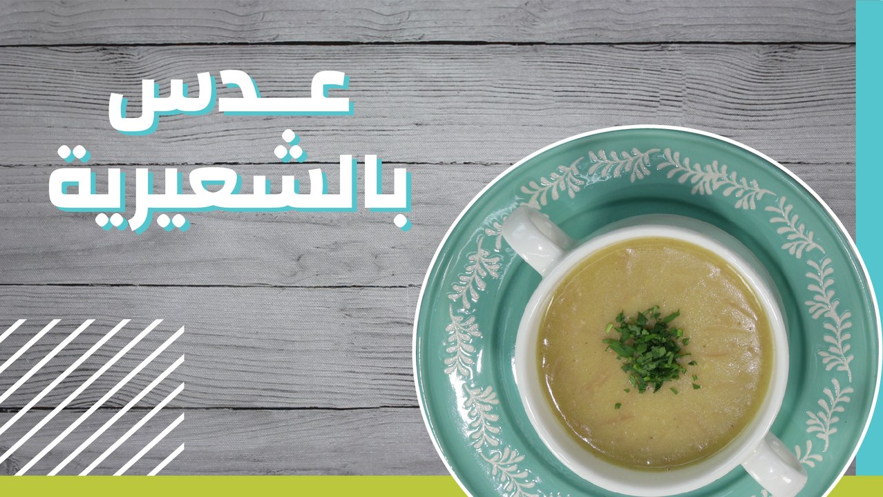 عدس بالشعيرية
