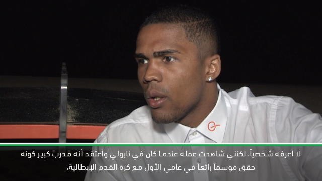 لقطة:كرة قدم: دوغلاس كوستا متحمس للعمل مع ساري مدرب يوفنتوس الجديد