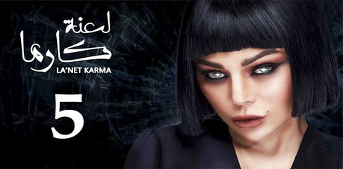la3ntkarma ep5-مسلسل لعنة كارما الحلقة الخامسة