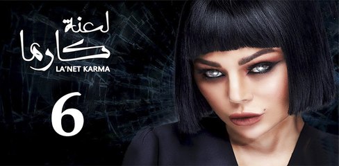la3ntkarma ep6-مسلسل لعنة كارما الحلقة السادسة