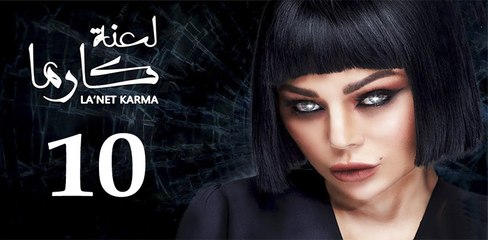 la3ntkarma ep10-مسلسل لعنة كارما الحلقة العاشرة