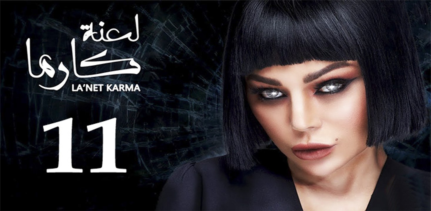 la3ntkarma ep 11-مسلسل لعنة كارما الحلقة الحادي...
