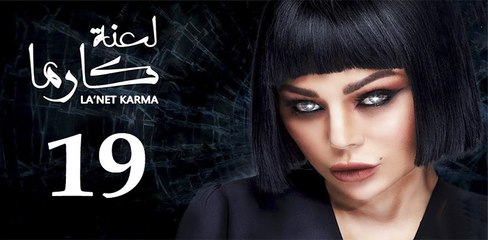 la3ntkarma ep19-مسلسل لعنة كارما الحلقة التاسعة عشر