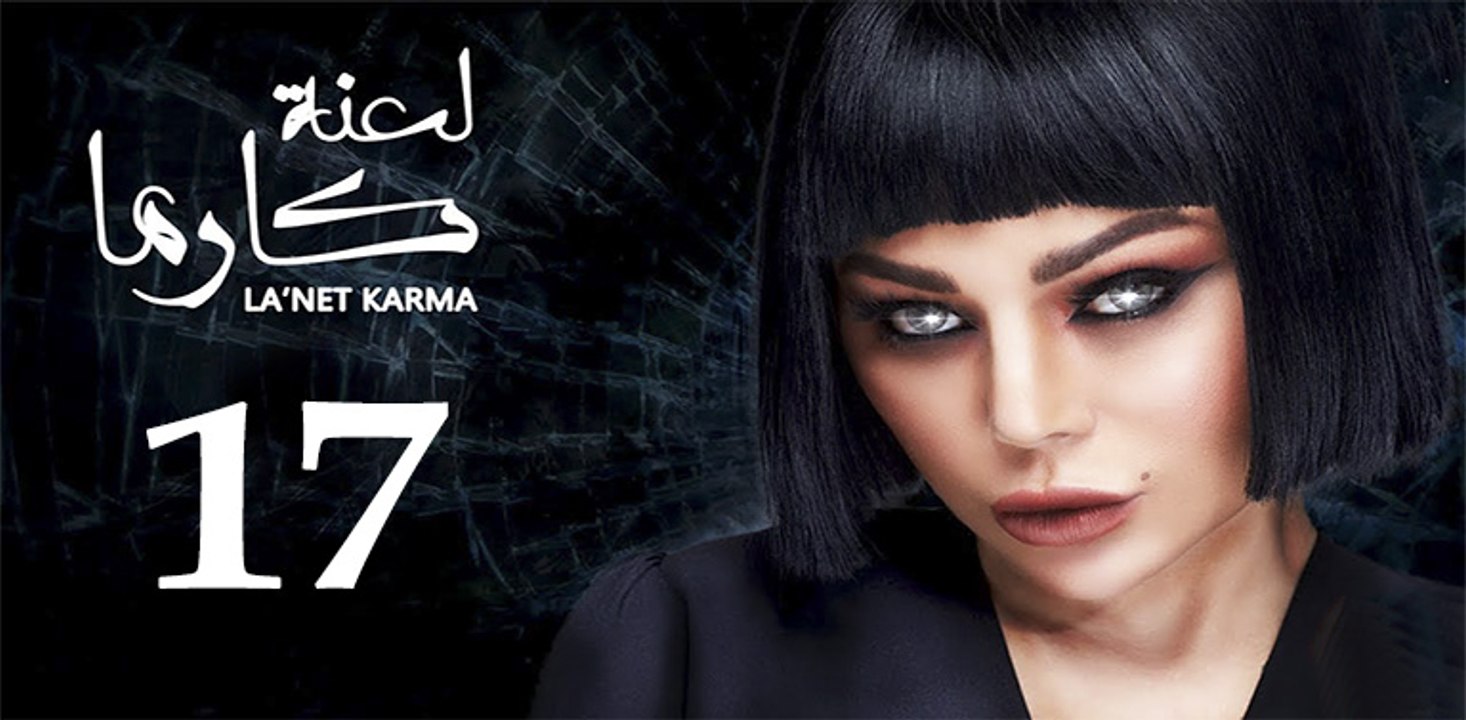 la3ntkarma ep17-مسلسل لعنة كارما الحلقة السابعة...