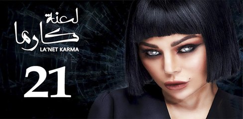 la3ntkarma ep21-مسلسل لعنة كارما الحلقة الواحدة والعشرون