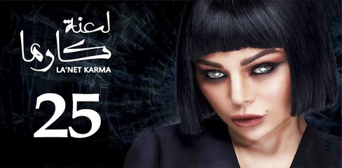 la3ntkarma ep 25-مسلسل لعنة كارما الحلقة الخامسة والعشرون