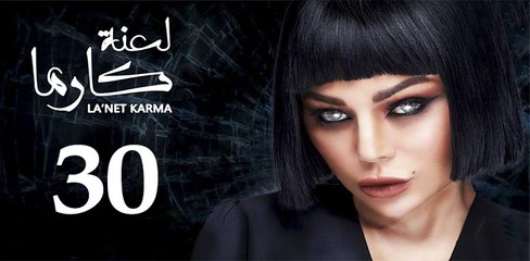 la3ntkarma ep30-مسلسل لعنة كارما الحلقة الثلاثون