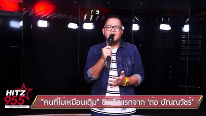 "คนที่ไม่เหมือนเดิม" ซิงเกิลแรกจาก 'ต่อ ปัณณวัชร์'