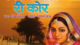 Rajasthani Song - Kore Kajal Ki Kor | कोरे काजल री कोर - Latest Superhit Song 2019 | Seema Mishra